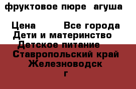 фруктовое пюре  агуша › Цена ­ 15 - Все города Дети и материнство » Детское питание   . Ставропольский край,Железноводск г.